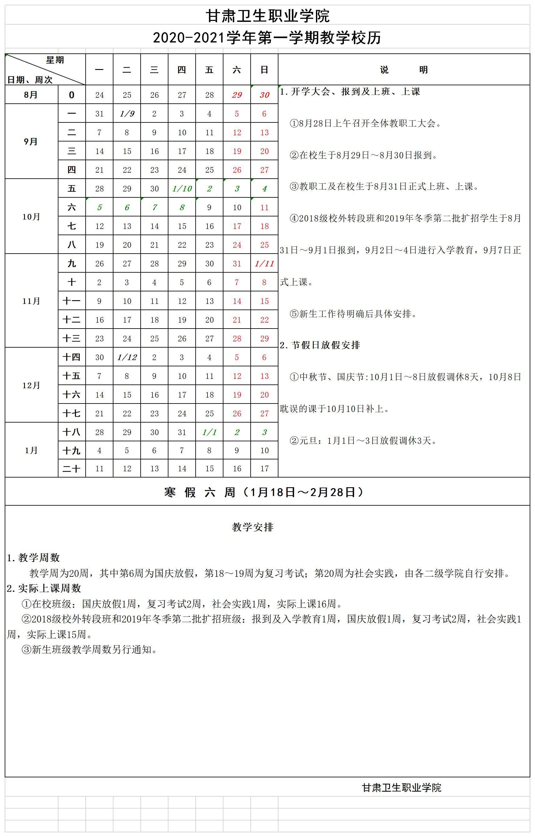 甘肅衛生職業學院2020-2021學年第一學期教學校歷.jpg