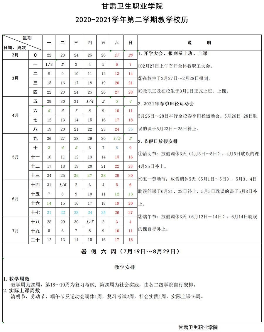 甘肅衛生職業學院2020-2021學年第二學期教學校歷1.jpg