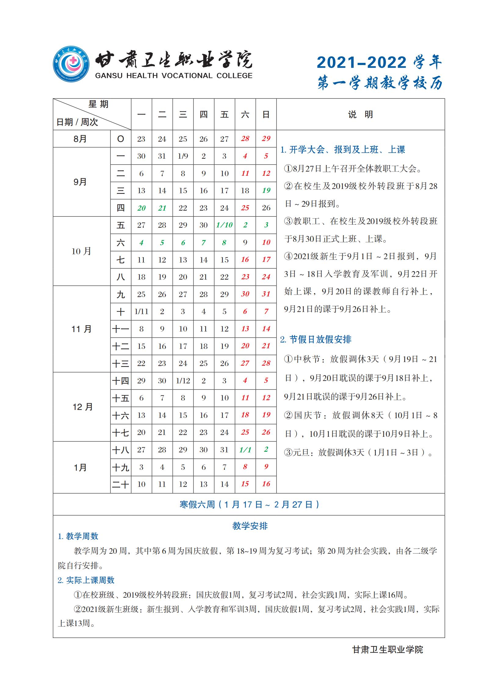 甘肅衛生職業學院2021-2022學年第一學期教學校歷_00.jpg