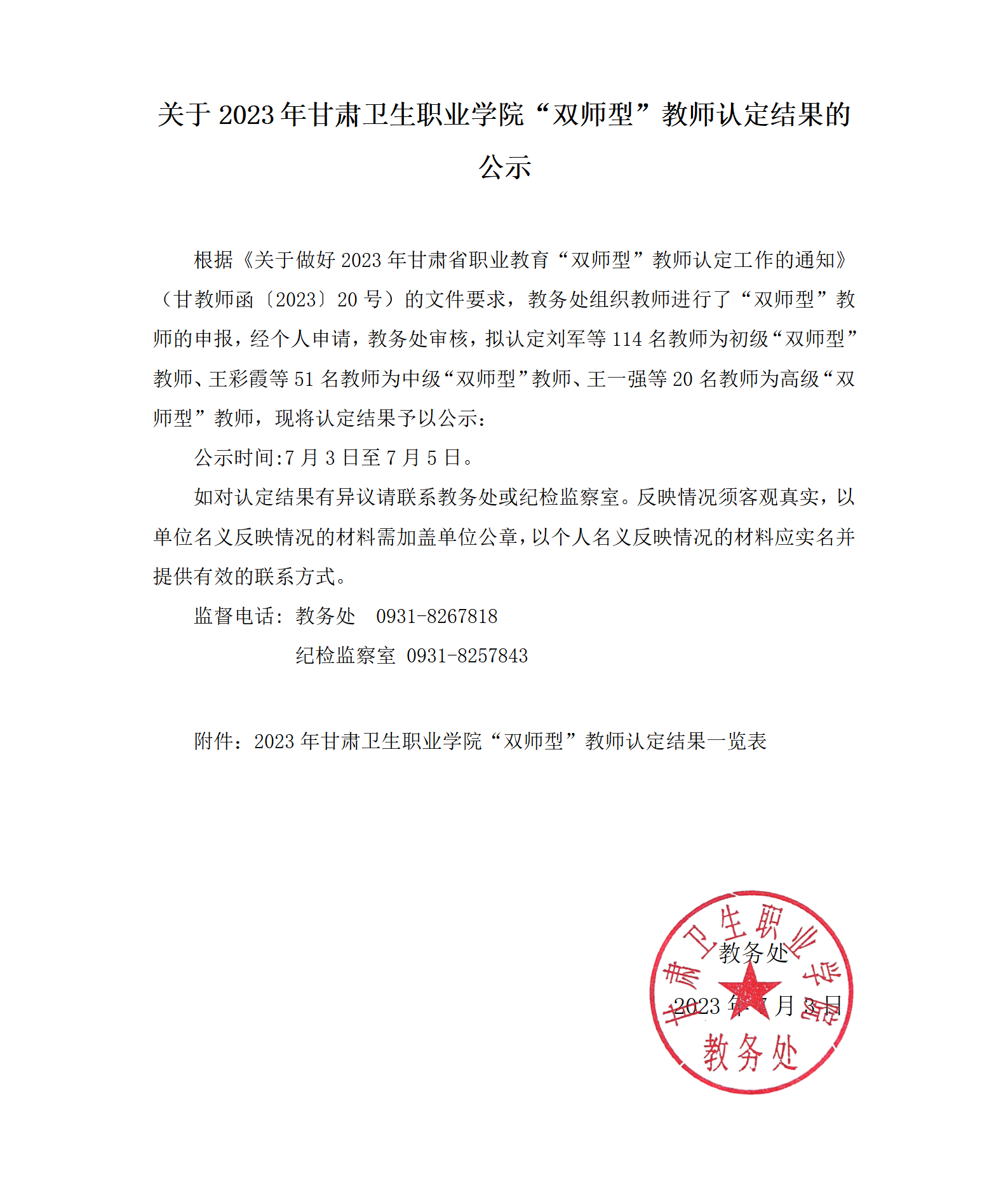 關于2023年甘肅衛生職業學院“雙師型”教師認定結果的公示_01.png