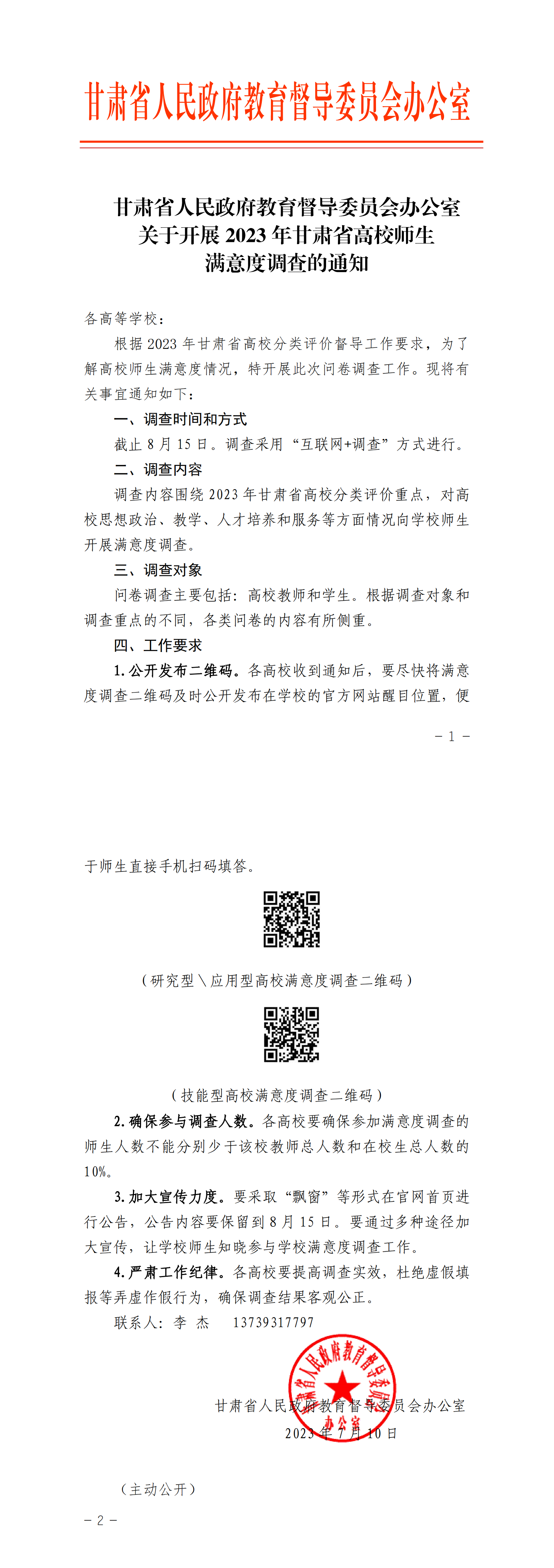 甘肅省人民政府教育督導委員會辦公室關于開展2023年甘肅省高校師生滿意度調查的通知-正文_00.png