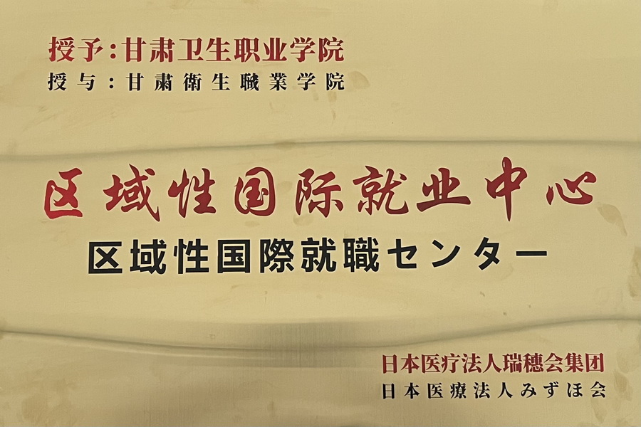 學校被日本醫療法人瑞穗會集團授予“區域性國際就業中心”